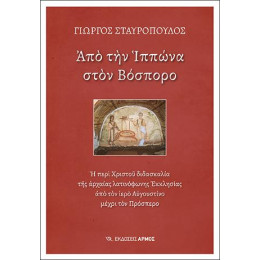 Από την Ιππώνα Στον Βόσπορο