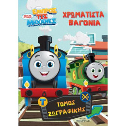 Τομας το Τρενακι – Εμπρος τισ Μηχανεσ: Χρωματιστα Βαγονια