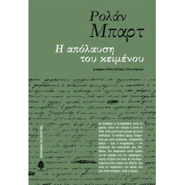 Η Απόλαυση του Κειμένου
