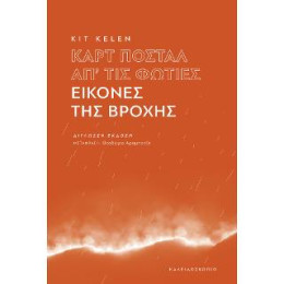 Καρτ Ποστάλ Απ΄τις Φωτιές - Εικόνες της Βροχής