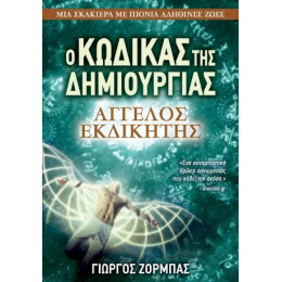 Ο Κώδικας της Δημιουργίας: Άγγελος Εκδικητής