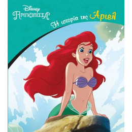 Η Ιστορία της Άριελ