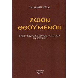 Ζώον Θεούμενον