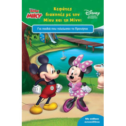 Κεφάτες Διακοπές με τον Μίκυ και τη Μίννι