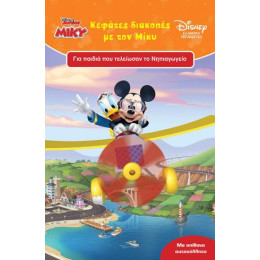 Κεφάτες Διακοπές με τον Μίκυ