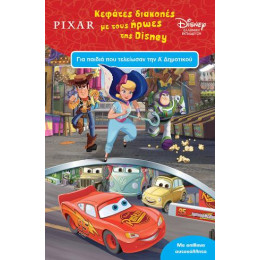 Κεφάτες Διακοπές με Τους Ήρωες της Disney