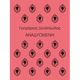 Αναδυομένη