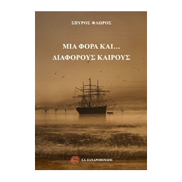 Μια Φορά Και... Διάφορους Καιρούς