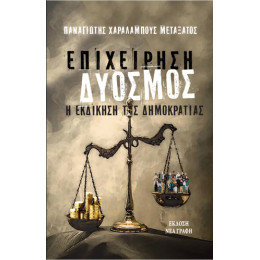 Επιχείρηση Δυόσμος: η Εκδίκηση της Δημοκρατίας