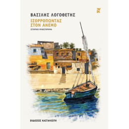 Ισορροπώντας Στον Άνεμο