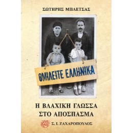 Ομιλείτε Ελληνικά: η Βλάχικη Γλώσσα στο Απόσπασμα