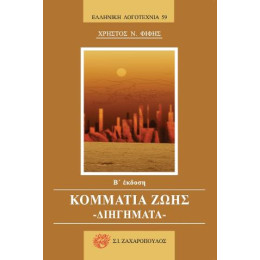 Κομμάτια Ζωής