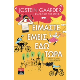 Είμαστε Εμείς εδώ Τώρα