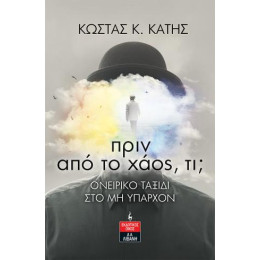 Πριν από το Χάος, τι; Ονειρικό Ταξίδι στο μη Υπάρχον