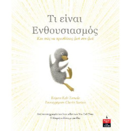 Τι Είναι Ενθουσιασμός - και πώς να Προσθέσεις ζωή στη ζωή