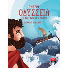 Ομήρου Οδύσσεια το Τραγούδι των Αιώνων