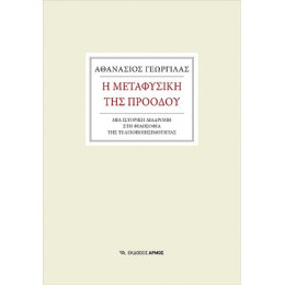 Η Μεταφυσική της Προόδου