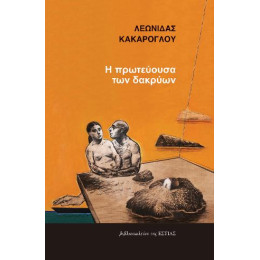 Η Πρωτεύουσα των Δακρύων