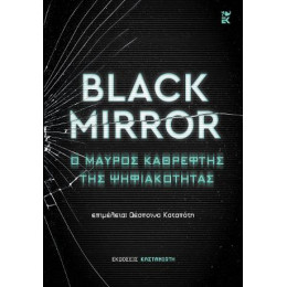 Black Mirror: ο Μαύρος Καθρέφτης της Ψηφιακότητας