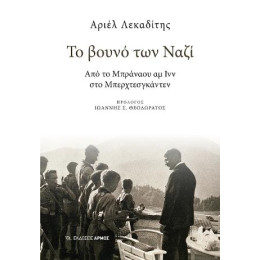 Το Βουνό των Ναζί