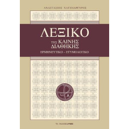 Λεξικό της Καινής Διαθήκης