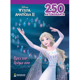 Frozen 2, Βρες τον Δρόμο σου
