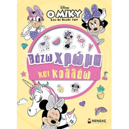 Μίννι, Βάζω Χρώμα και Κολλάω