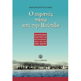 Ο Ουρανός Πάνω από την Βούτιδα