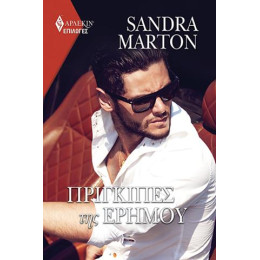 Πρίγκιπες της Ερήμου