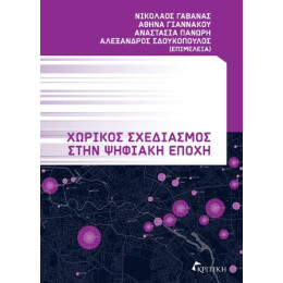 Χωρικός Σχεδιασμός Στην Ψηφιακή Εποχή