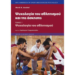 Ψυχολογία του Αθλητισμού και της Άσκησης