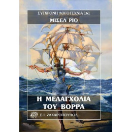 Η Μελαγχολία του Βορρά