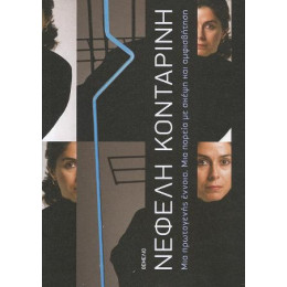 Μια Πρωτογενής Έννοια. μια Πορεία με Σκέψη και Αμφισβήτηση