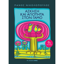 Άσκηση και Αγιότητα στο Γάμο