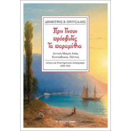 Πριν Γίνουν Πρόσφυγες τα Παραμύθια