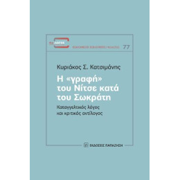 Η «γραφή» του Νίτσε Κατά του Σωκράτη