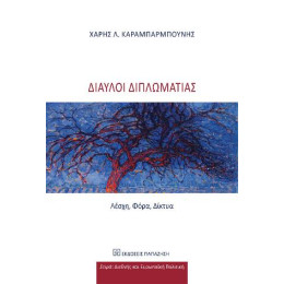 Δίαυλοι Διπλωματίας