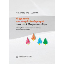 Η Ηγεμονία του Νεοφιλελευθερισμού Στον Περί Μνημονίων Λόγο