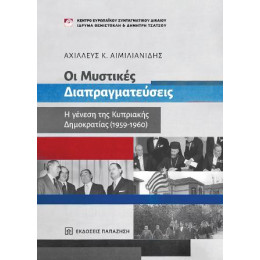 Οι Μυστικές Διαπραγματεύσεις