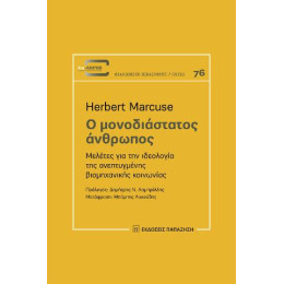 Ο Μονοδιάστατος Άνθρωπος