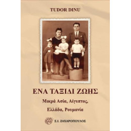 Ένα Ταξίδι Ζωής: Μικρά Ασία, Αίγυπτος, Ελλάδα, Ρουμανία