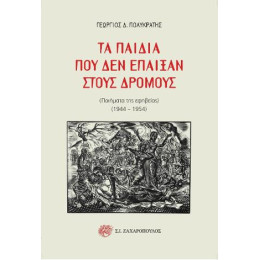 Τα Παιδιά που δεν Έπαιξαν Στους Δρόμους