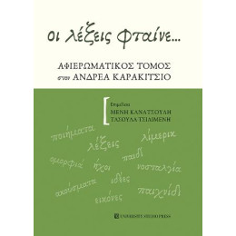 Οι Λέξεις Φταίνε...