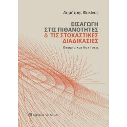 Εισαγωγή Στις Πιθανότητες και τις Στοχαστικές Διαδικασίες
