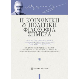 Η Κοινωνική και Πολιτική Φιλοσοφία Σήμερα