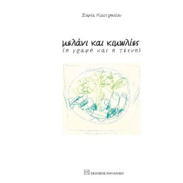 Μελάνι και Κιμωλίες