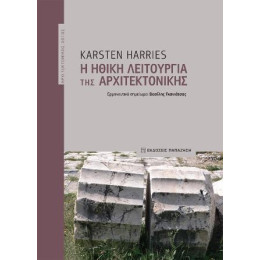 Η Ηθική Λειτουργία της Αρχιτεκτονικής