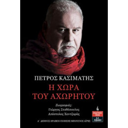 Η Χώρα του Αχωρήτου