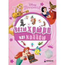 Πριγκίπισσες, Βάζω Χρώμα και Κολλάω