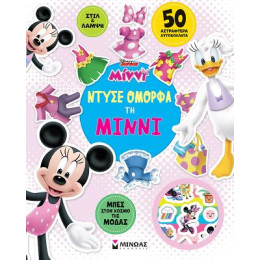 Ντύσε Όμορφα τη Μίννι